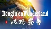 武林立志传